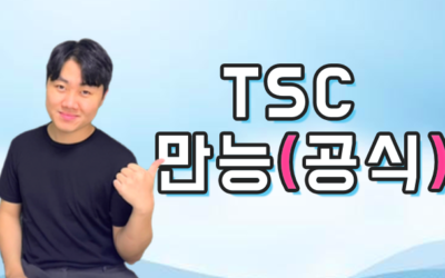 성룡쌤의 TSC 만능공식