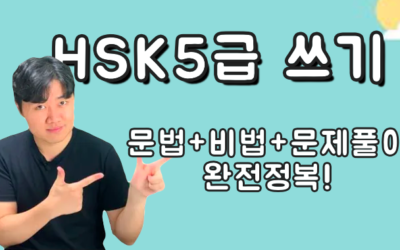 HSK5급 쓰기 완전정복! (문법+최신문제풀이+첨삭)