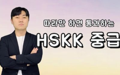 HSKK 중급 – 따라만 하면 통과하는 HSKK