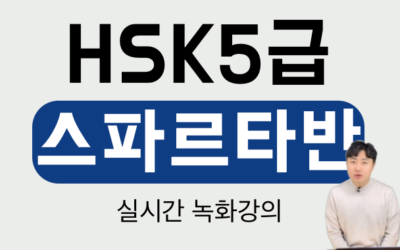HSK5급 스파르타반 Online클래스