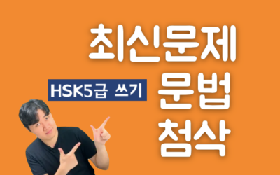 HSK5급 쓰기 완전정복! (문법+최신문제풀이+첨삭)