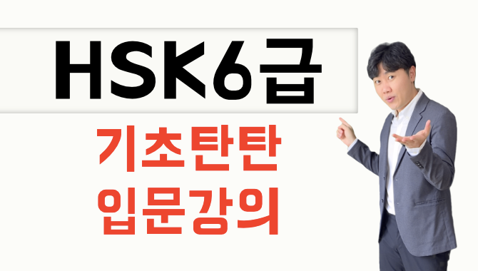 HSK6급 입문/기초탄탄 강의 (인강+카톡 Q&A+첨삭)