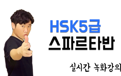 HSK5급 스파르타반 Online클래스