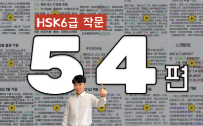 성룡쌤의 HSK6급 쓰기/작문 최신문제풀이 + 첨삭 (2019~2025)