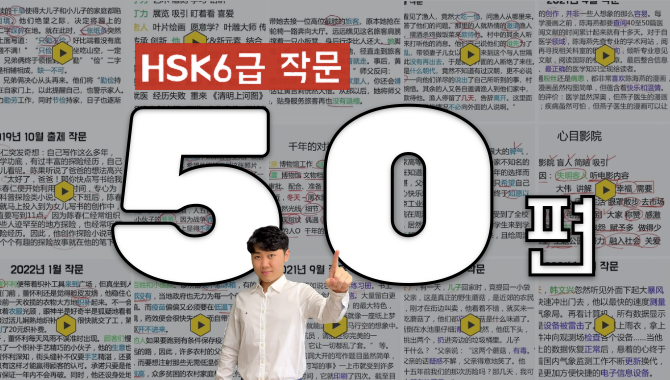 성룡쌤의 HSK6급 쓰기/작문 최신문제풀이 + 첨삭 (2019~2024)