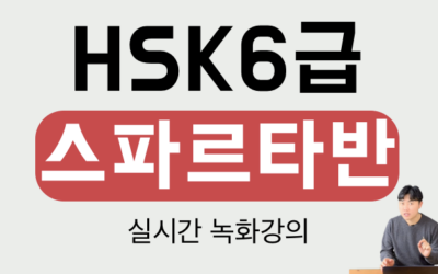 HSK6급 스파르타반 Online클래스